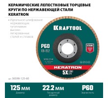 KRAFTOOL 125 х 22.2 мм, P60, круг лепестковый керамический торцевой по нержавеющей стали (36598-125-60)