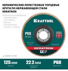 KRAFTOOL 125 х 22.2 мм, P60, круг лепестковый керамический торцевой по нержавеющей стали (36598-125-60)