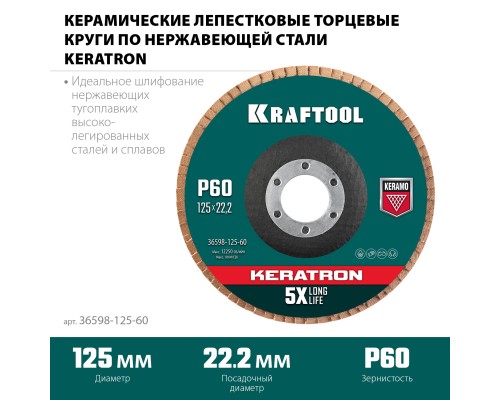 KRAFTOOL 125 х 22.2 мм, P60, круг лепестковый керамический торцевой по нержавеющей стали (36598-125-60)