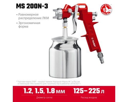 ЗУБР MS 200N-3, 1.2, 1.5, 1.8 мм, пневматический краскопульт с нижним бачком (06457)