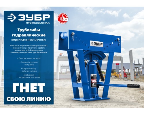 ЗУБР ТВГ-12, 12 т, ручной вертикальный гидравлический трубогиб, Профессионал (43078-12) ЗУБР ТВГ-12, 12 т, ручной вертикальный гидравлический трубогиб, Профессионал (43078-12)