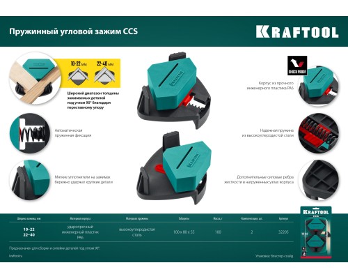 KRAFTOOL CCS, два диапазона зажима 10 - 22/22 - 40 мм, 2 шт, пружинный угловой зажим (32205)