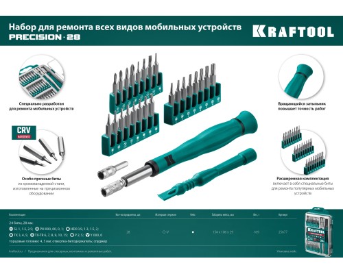 KRAFTOOL Precision-28, 28 предм., отвертка для точных работ (25677)