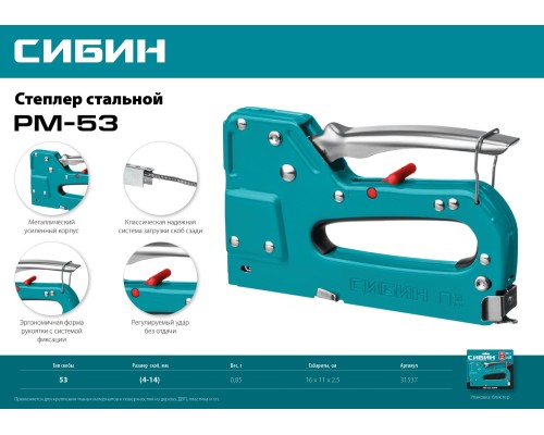 СИБИН РМ-53, тип 53 (A/10/JT21) 23GA (4 - 14 мм), стальной рессорный степлер (31537)