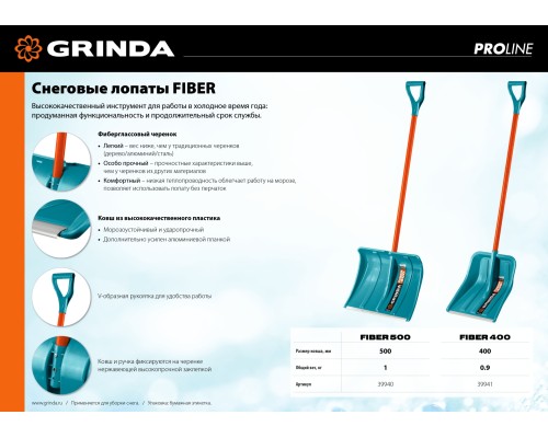 GRINDA FIBER-400, ширина 400 мм, пластик, с алюминиевой планкой, особопрочный легк. черенок из фибергласса, V-ручка, снеговая лопата, PROLine (39941)