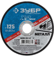 ЗУБР 125 x 1.0 x 22.2 мм, для УШМ, круг отрезной по металлу, Профессионал (36200-125-1.0)