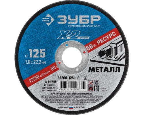 ЗУБР 125 x 1.0 x 22.2 мм, для УШМ, круг отрезной по металлу, Профессионал (36200-125-1.0)