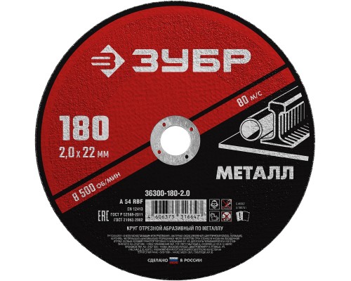 ЗУБР 180 x 2.0 х 22.2 мм, для УШМ, круг отрезной по металлу (36300-180-2.0)