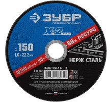 ЗУБР 150 x 1.6 x 22.2 мм, круг отрезной по нержавеющей стали, Профессионал (36202-150-1.6)