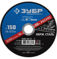 ЗУБР 150 x 1.6 x 22.2 мм, круг отрезной по нержавеющей стали, Профессионал (36202-150-1.6)