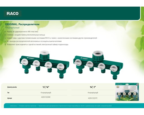 RACO ORIGINAL, 1/2″ - 3/4″, четырехканальный, с внутренней резьбой, из ABS пластика, поливочный распределитель (4250-55258C) RACO ORIGINAL, 1/2″ - 3/4″, четырехканальный, с внутренней резьбой, из ABS пластика, поливочный распределитель (4250-55258C)