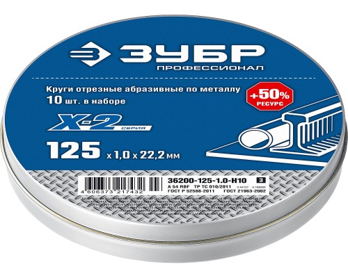 ЗУБР 125 x 1.0 x 22.2 мм, 10 шт, для УШМ, набор кругов отрезныx по металлу, Профессионал (36200-125-1.0-H10)