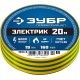 ЗУБР ЭЛЕКТРИК-20, 19 мм х 20 м, 6 000 В, желто-зеленая, не поддерживает горение, изолента ПВХ, Профессионал (1233-6)