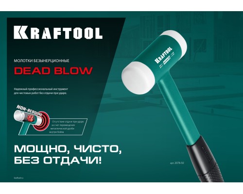 KRAFTOOL Dead Blow 50 мм, 900 г, безынерционный молоток (2078-50)