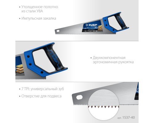 ЗУБР Молния-7, 400 мм, универсальная ножовка, Профессионал (1537-40)