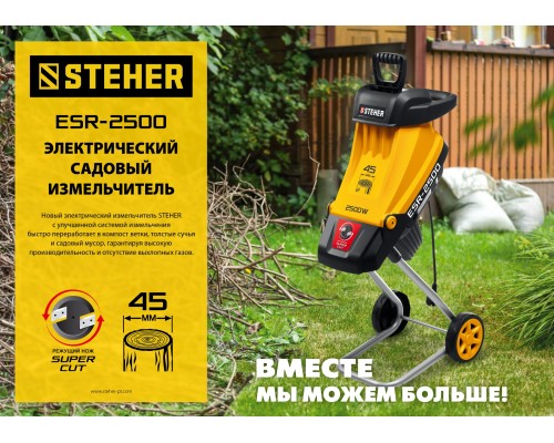 STEHER 2500 Вт, электрический садовый измельчитель (ESR-2500)