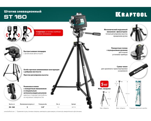 KRAFTOOL ST 160, элевационный штатив (34714)