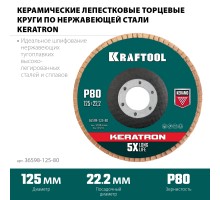 KRAFTOOL 125 х 22.2 мм, P80, круг лепестковый керамический торцевой по нержавеющей стали (36598-125-80)