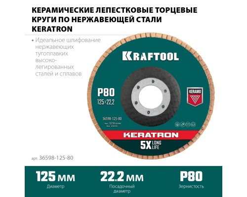 KRAFTOOL 125 х 22.2 мм, P80, круг лепестковый керамический торцевой по нержавеющей стали (36598-125-80)