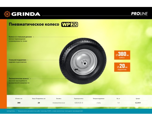 GRINDA WP-20, пневматическое колесо для тачки, диаметр 380 мм, PROLine (422409)