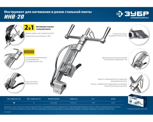 ЗУБР ИНВ-20, 2 в 1, инструмент для натяжения и резки стальной монтажной ленты, Профессионал (22627)