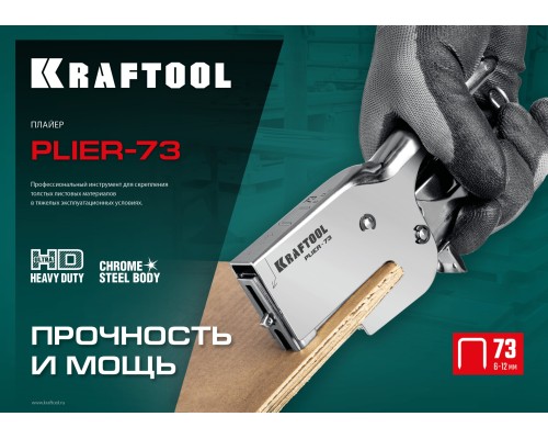 KRAFTOOL HD-73, (6 - 12 мм), мощный стальной плайер (3173)