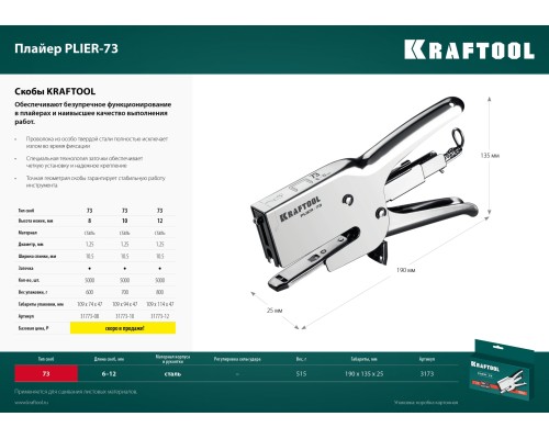 KRAFTOOL HD-73, (6 - 12 мм), мощный стальной плайер (3173)