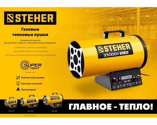 STEHER 33 кВт, газовая тепловая пушка (SG-40)