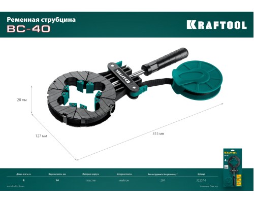 KRAFTOOL BC-40, 4 м, ременная струбцина (32207-1)