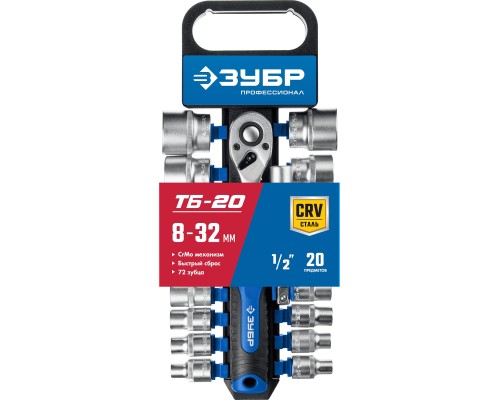 ЗУБР ТР-20, 20 предм., (1/2″), набор торцовых головок, Профессионал (27647-H20)