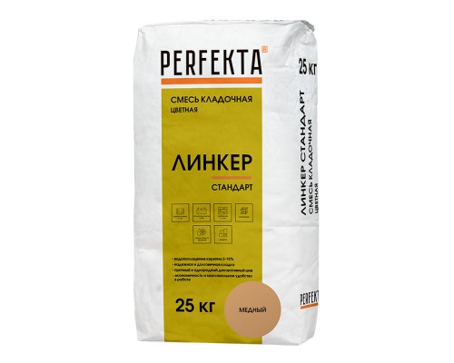 Кладочная смесь цементная Perfekta Линкер Стандарт М150 медный 25кг позиция под заказ