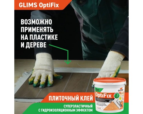 Клей Glims OptiFix для плитки белый 5кг